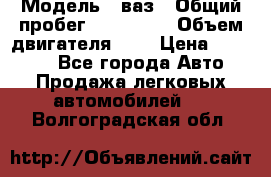  › Модель ­ ваз › Общий пробег ­ 100 000 › Объем двигателя ­ 2 › Цена ­ 18 000 - Все города Авто » Продажа легковых автомобилей   . Волгоградская обл.
